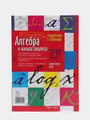 Справочник по алгебре в таблицах, 7-11 классы
