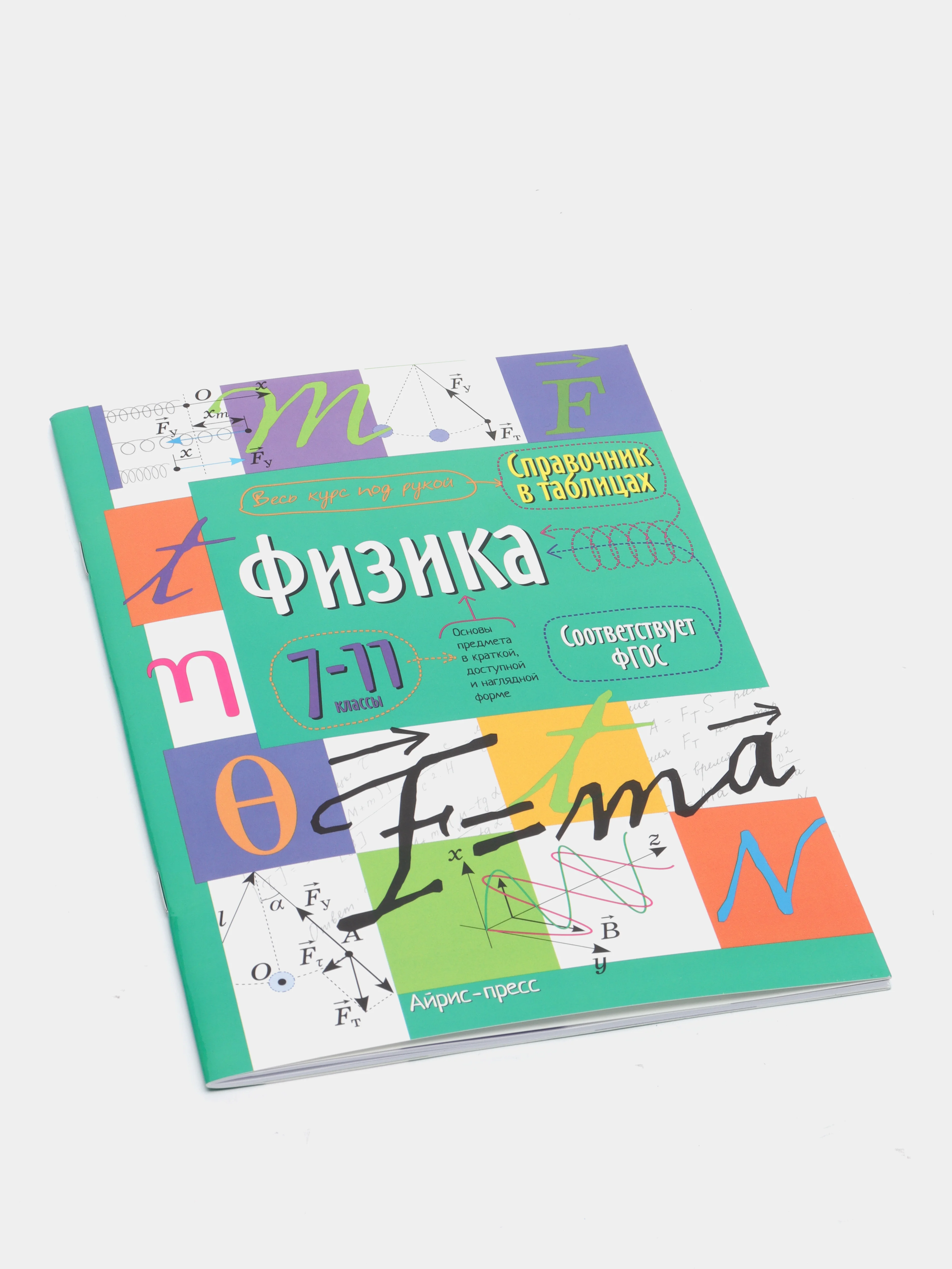 Справочник по физике в таблицах, 7-11 классы