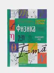 Справочник по физике в таблицах, 7-11 классы