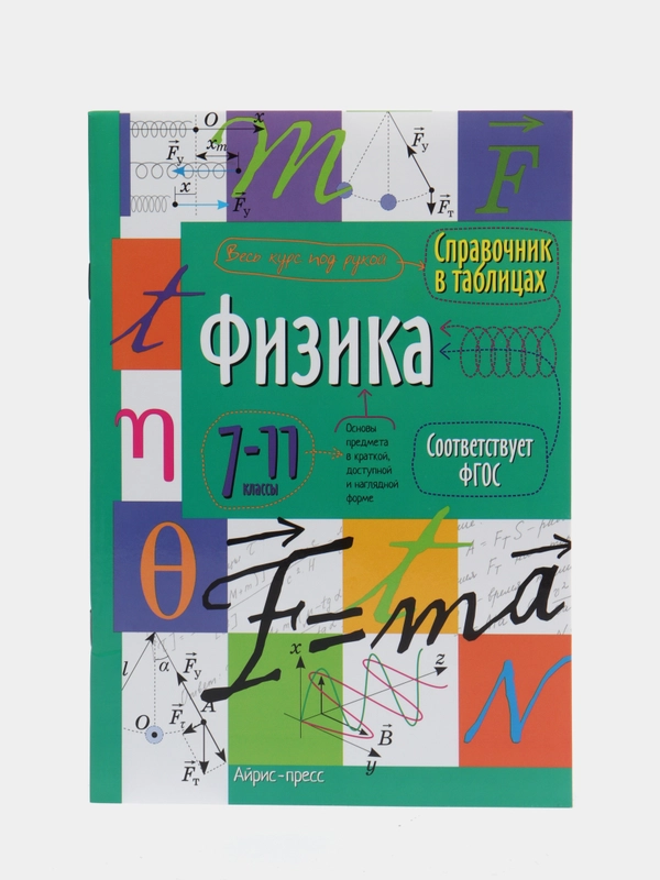 Справочник по физике в таблицах, 7-11 классы