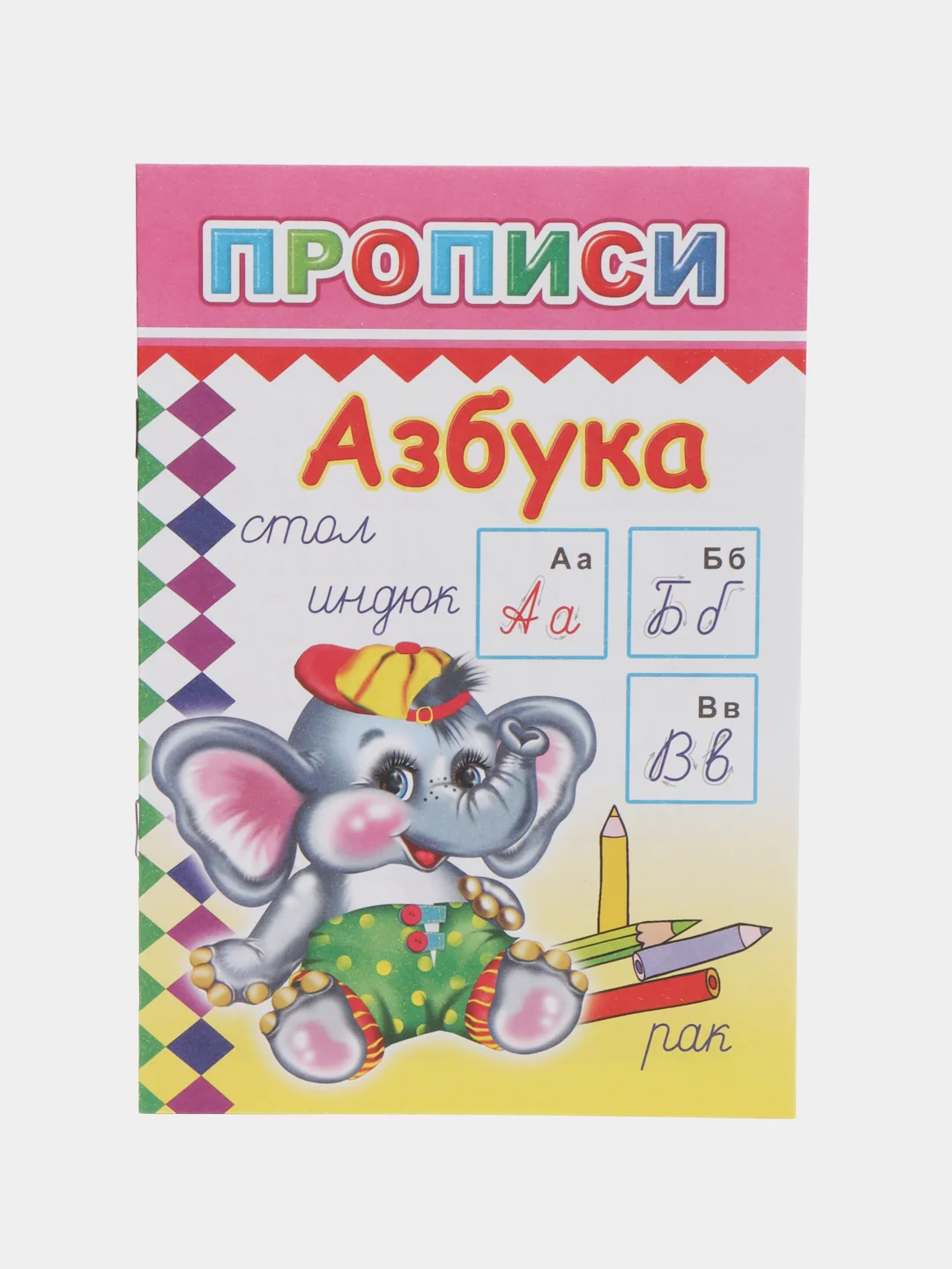 Красный прописи. Татьяна Горбачёва. Прописи для детей цветные от 3-х лет