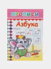 Красный прописи. Татьяна Горбачёва. Прописи для детей цветные от 3-х лет