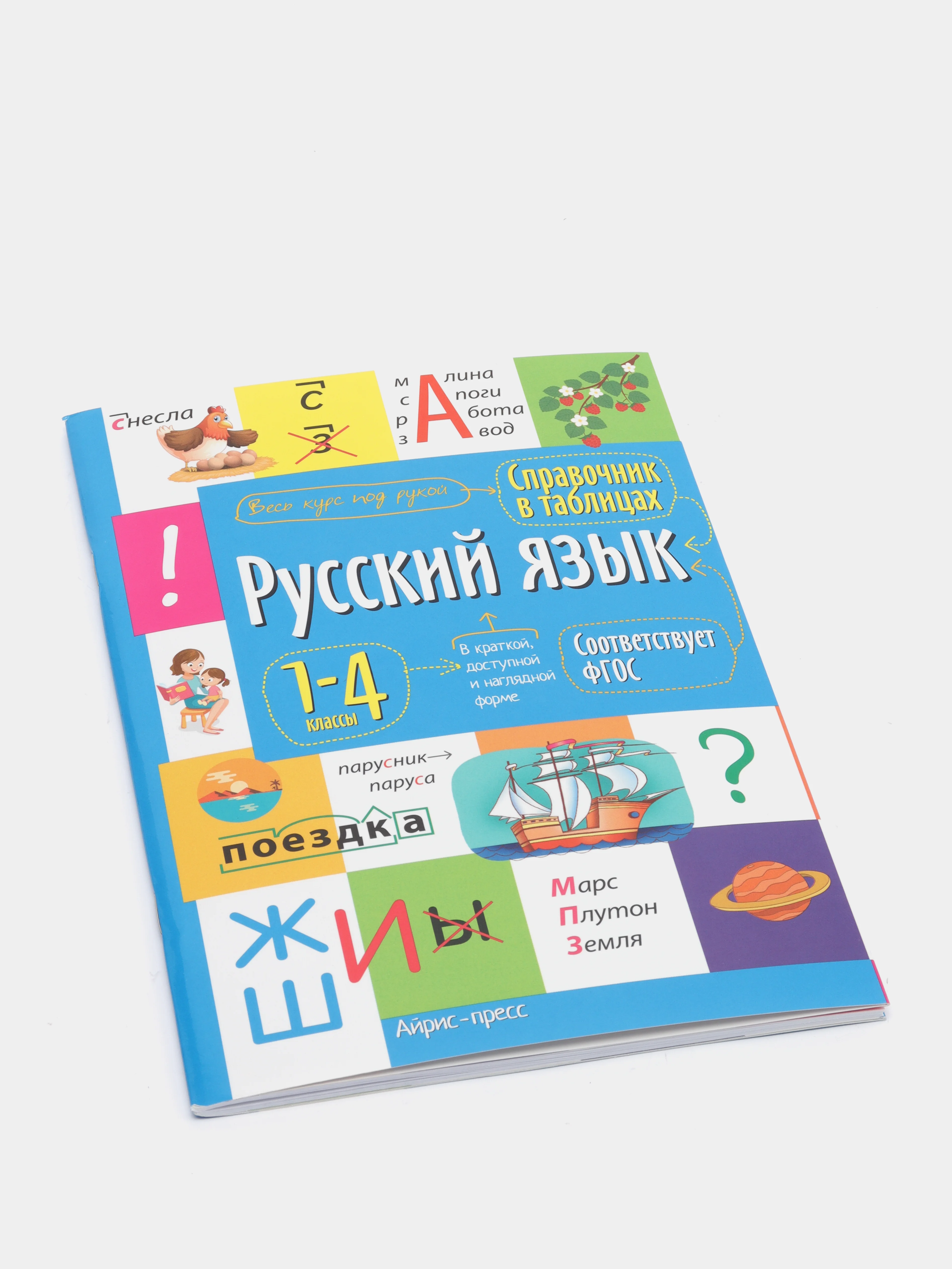 Справочник по русскому языку в таблицах, 1-4 классы
