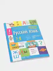 Справочник по русскому языку в таблицах, 1-4 классы