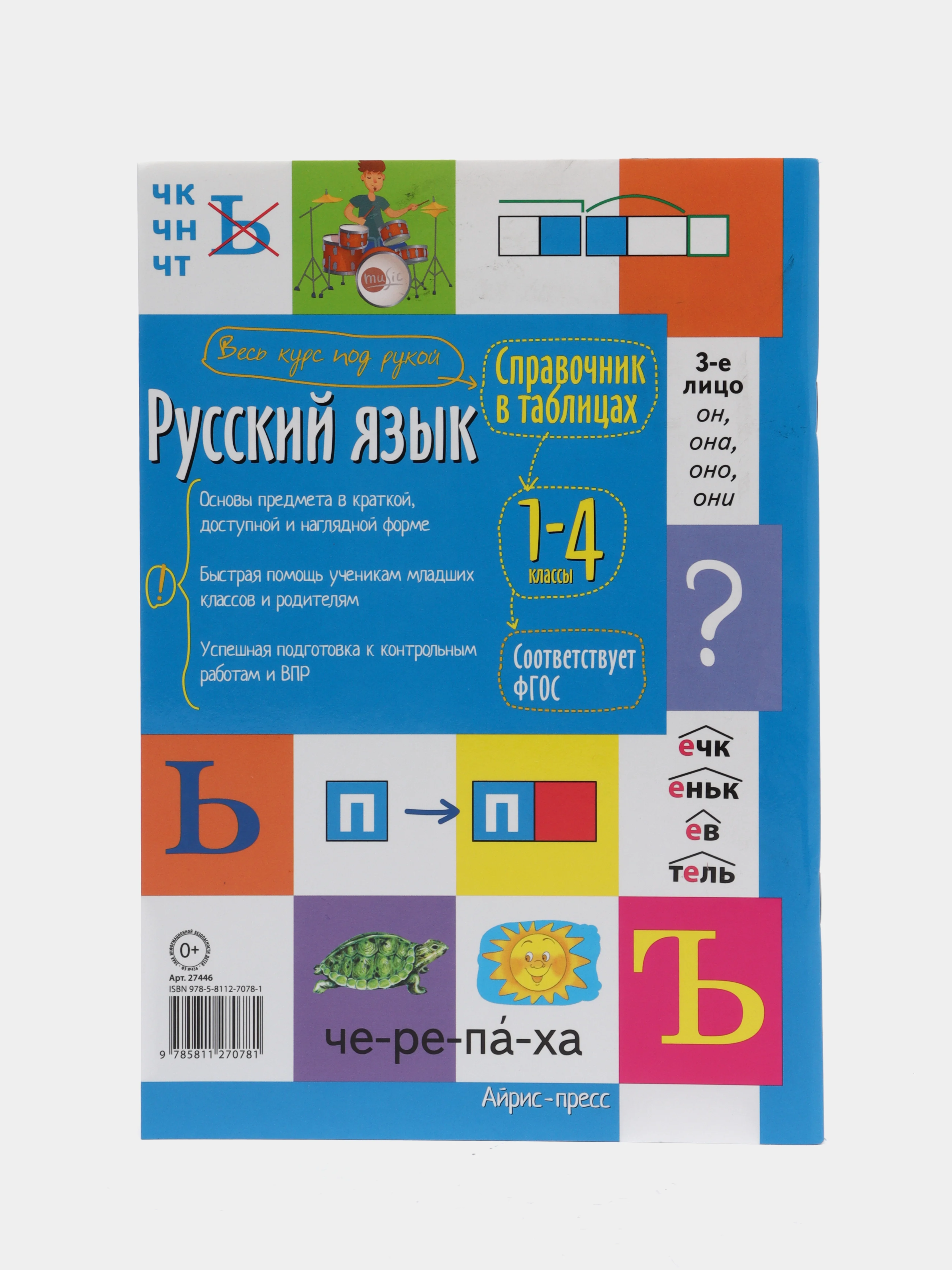 Справочник по русскому языку в таблицах, 1-4 классы