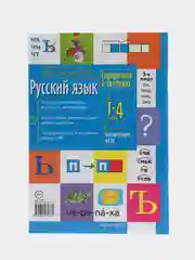 Справочник по русскому языку в таблицах, 1-4 классы