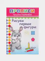 Розовый прописи. Татьяна Горбачёва. Прописи для детей цветные от 3-х лет