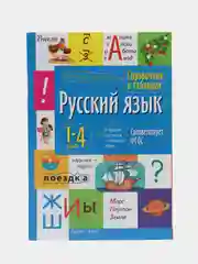 Справочник по русскому языку в таблицах, 1-4 классы