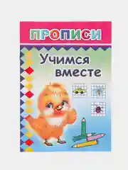 Конфетный прописи. Татьяна Горбачёва. Прописи для детей цветные от 3-х лет