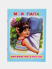 Сказки для детей с 5 лет "Читаем по слогам". Владимир Степанов. Книга для чтения детьми