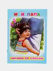 Сказки для детей с 5 лет "Читаем по слогам". Владимир Степанов. Книга для чтения детьми