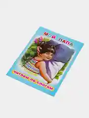 Сказки для детей с 5 лет "Читаем по слогам". Владимир Степанов. Книга для чтения детьми