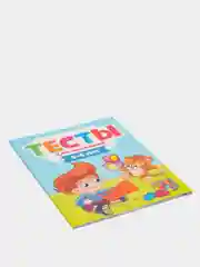 Тесты для малышей 5-6 лет, Елена Бурак