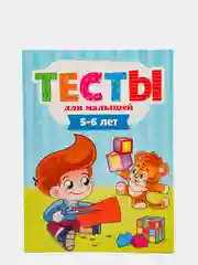Тесты для малышей 5-6 лет, Елена Бурак
