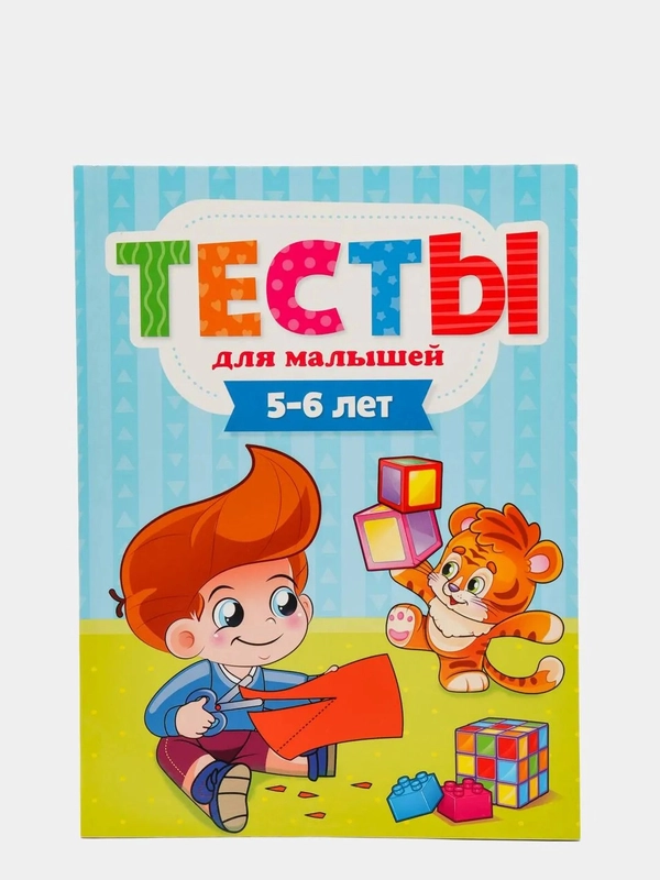 Тесты для малышей 5-6 лет, Елена Бурак