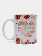 Кружка сувенирная с принтом  "Лучшая в мире мама"
