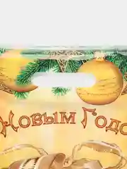 Золотой новогодние пакеты, ламинированные, набор, 37 x 46 см