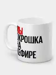Кружка с приколом "Окрошка на кефире"