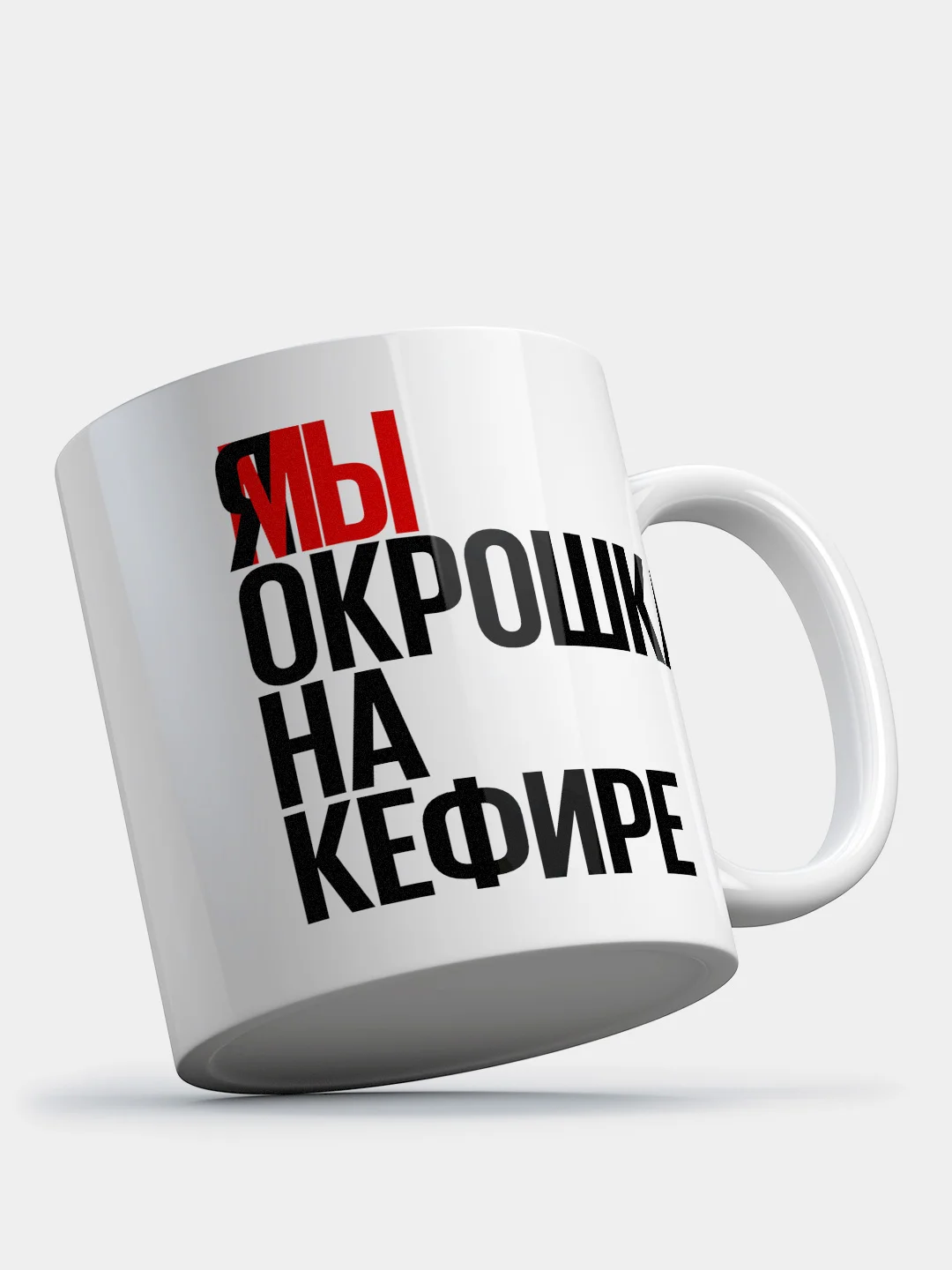 Кружка с приколом "Окрошка на кефире"