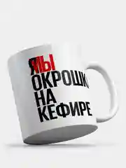 Кружка с приколом "Окрошка на кефире"
