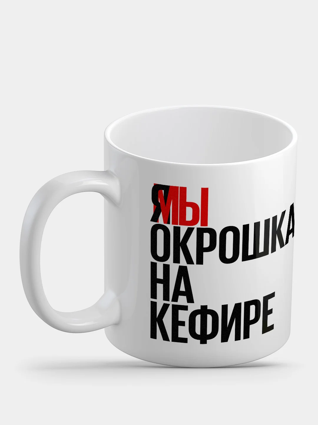 Кружка с приколом "Окрошка на кефире"