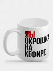 Кружка с приколом "Окрошка на кефире"