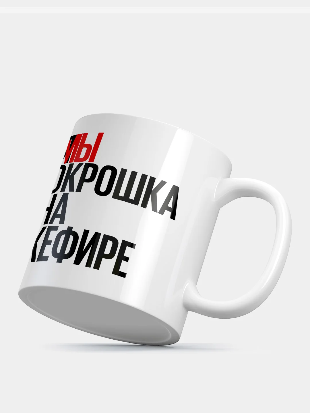 Кружка с приколом "Окрошка на кефире"
