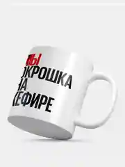 Кружка с приколом "Окрошка на кефире"