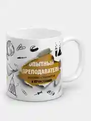 Кружка с рисунком "ЛУЧШИЙ ПРЕПОДАВАТЕЛЬ"