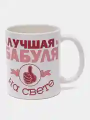 Кружка сувенирная, с принтом "Лучшая бабуля на свете"