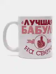 Кружка сувенирная, с принтом "Лучшая бабуля на свете"