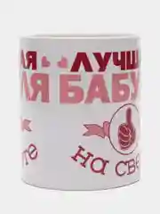 Кружка сувенирная, с принтом "Лучшая бабуля на свете"