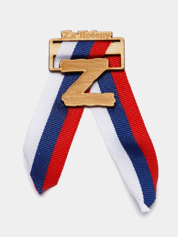 Значок "Zа победу"