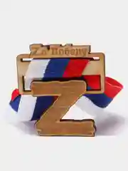 Значок "Zа победу"