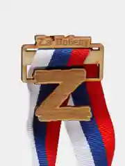 Значок "Zа победу"