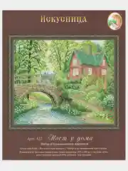 Вышивка крестом "Мост у дома", размер 15*18 см, арт. 422