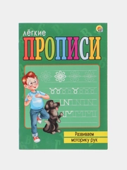Прописи легкие "Развиваем моторику рук", А5, 8 листов