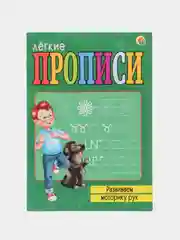 Прописи легкие "Развиваем моторику рук", А5, 8 листов