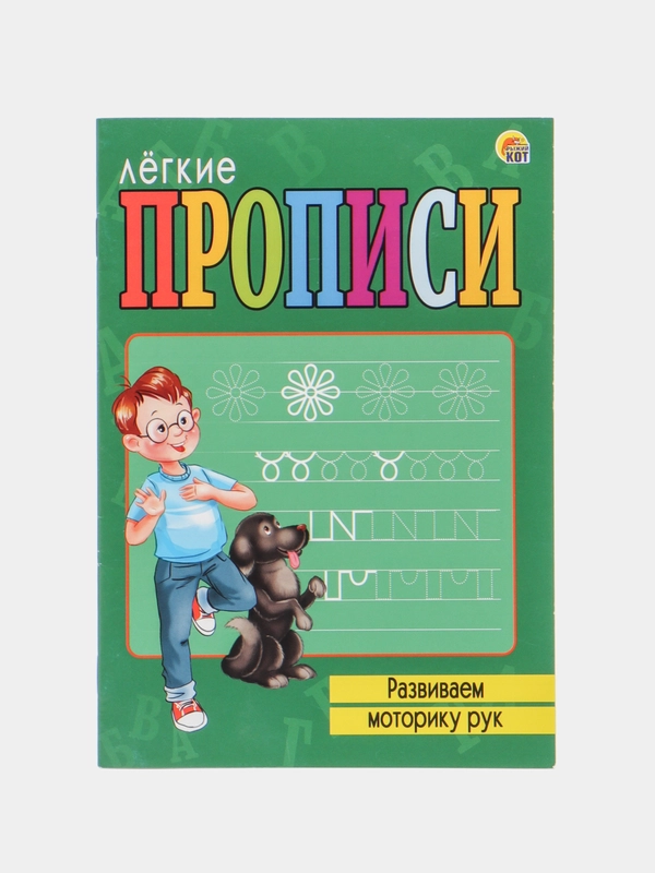 Прописи легкие "Развиваем моторику рук", А5, 8 листов