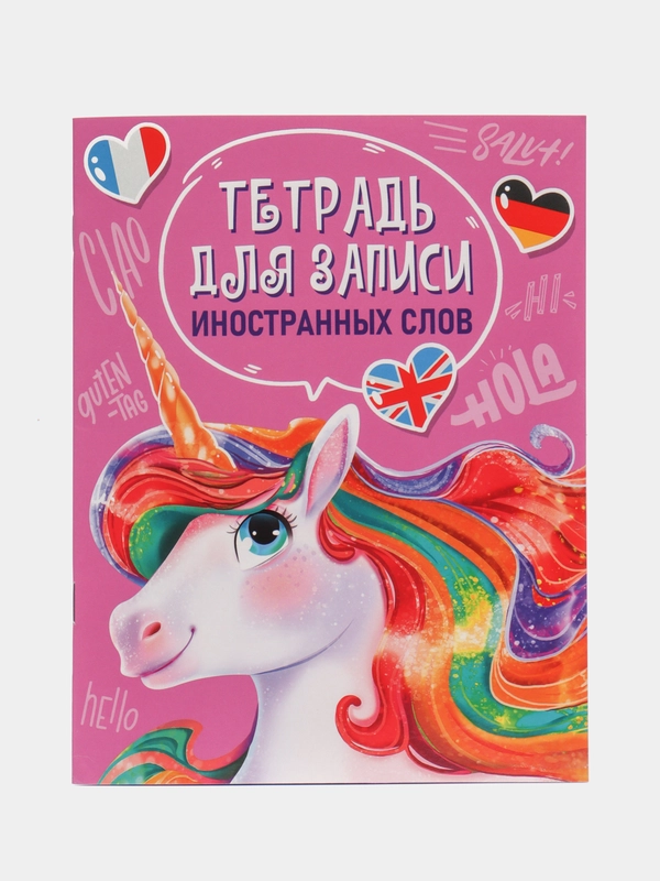 Словарь для записи иностранных слов А5 "Единорог", Проф-Пресс