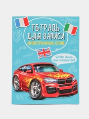 Словарь для записи иностранных слов "Машина" Проф-Пресс, А5
