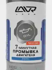 7-минутная промывка двигателя LAVR, 450 мл, Ln1002
