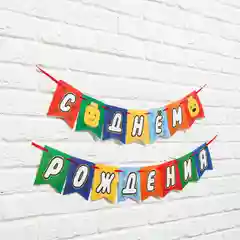 Гирлянда на ленте "С Днем Рождения", конструктор, длина 250 см