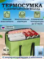 Термосумка с аккумулятором холода, 16 литров