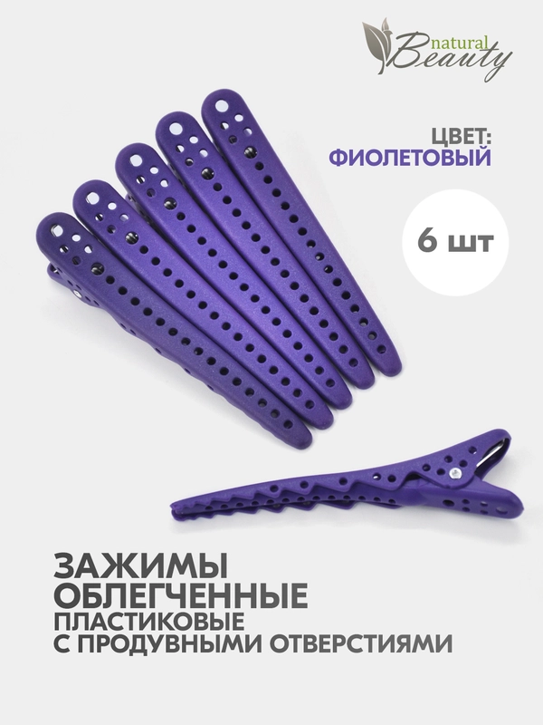 Зажим для волос пластиковый "фиолетовый" (6 шт/уп)