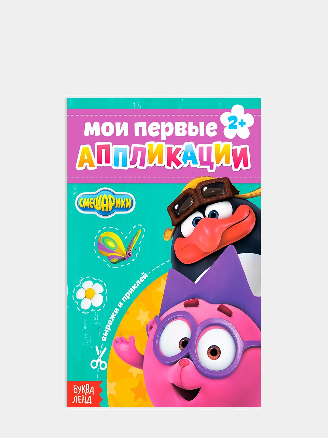 Книга с аппликациями маша и медведь смешарики синий трактор
