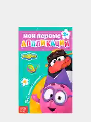 Книга с аппликациями маша и медведь смешарики синий трактор