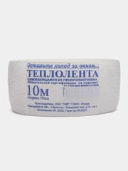 Теплолента для окон, утеплитель 10 метров, уплотнительная самоклеющаяся лента, теплолента