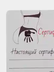 Кремовый подарочный сертификат на шлепок по попе