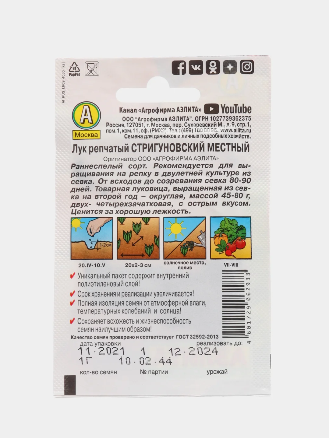 Лук репчатый "Стригуновский местный", 1 г, Аэлита